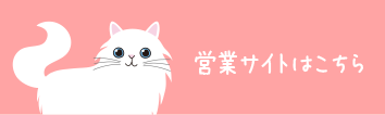 営業サイトはこちら