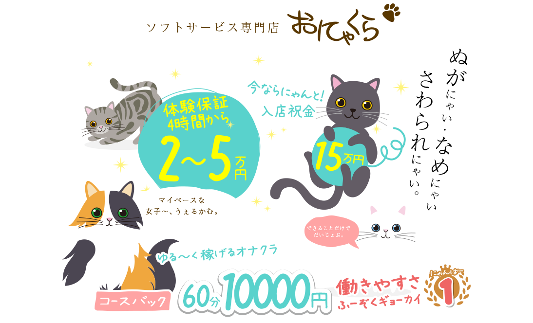 ソフトサービス専門店おにゃくら　ぬがにゃい・なめにゃい・さわられにゃい。ゆる～く稼げるオナクラ働きやすさふーぞくギョーカイにゃんばー1　絶対バレない安心システム入店祝金15万円　体験保証4時間から2～5万円　コースバック60分10000円